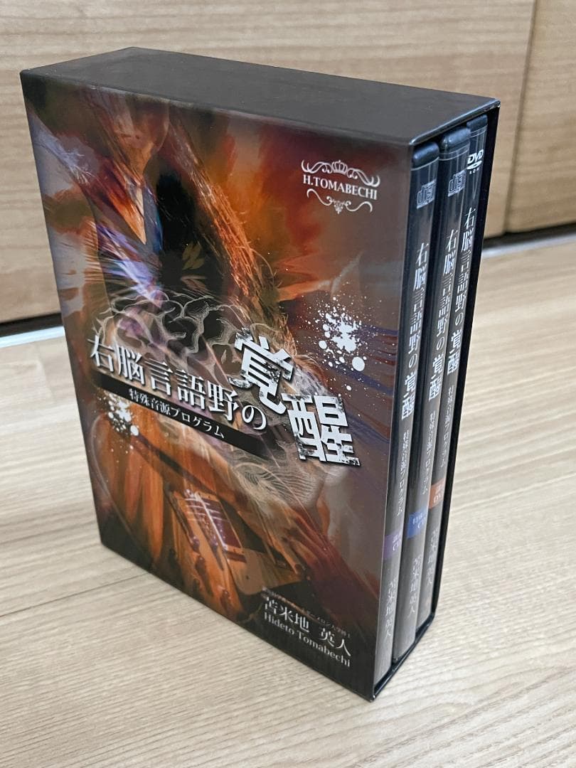 苫米地英人「右脳言語野の覚醒」CD＋DVD｜特殊音源プログラム｜極美品