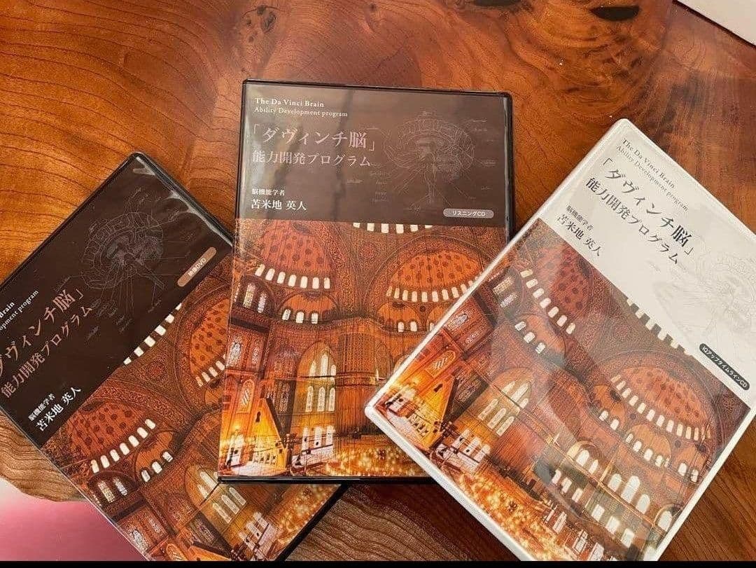 苫米地英人 ダヴィンチ脳 能力開発プログラム DVD&CD 全8枚組 | 苫米地