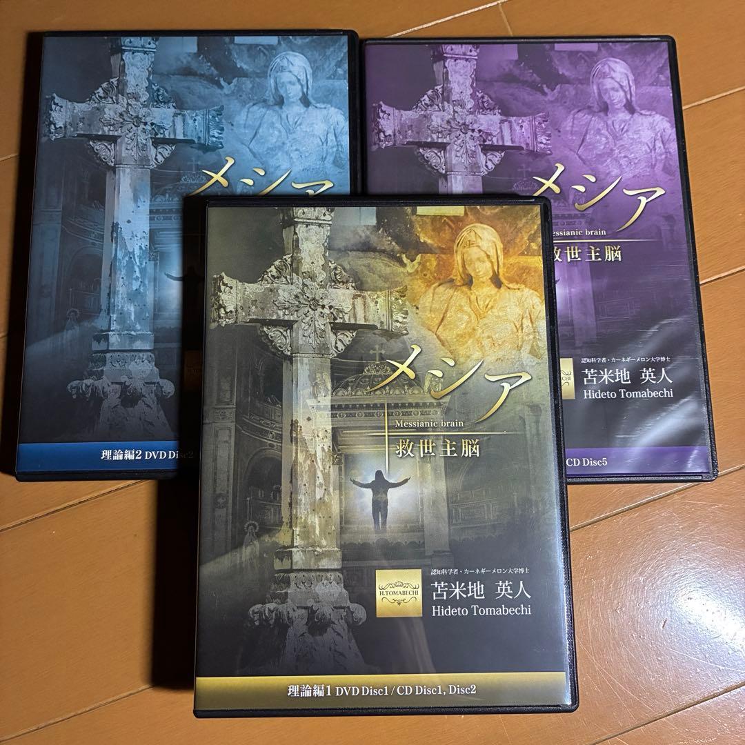 メシア 救世主脳 苫米地英人 DVD3枚／CD5枚 | 苫米地英人博士の教材
